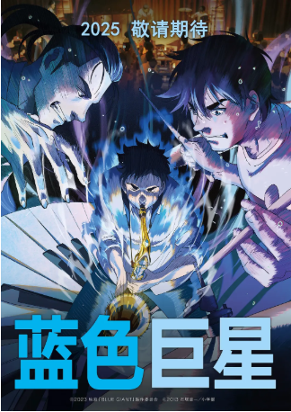 日漫《蓝色巨星》[2023年][动画/音乐][夸克网盘][中文字幕]-交个盘友影视资料资源网