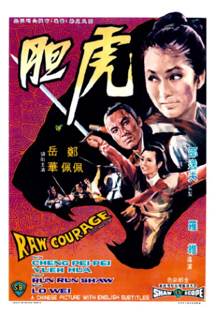 香港电影《虎胆》[1969年][武侠/古装][夸克网盘][中文字幕]-交个盘友影视资料资源网