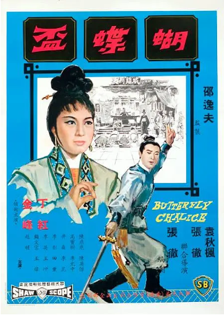香港电影《蝴蝶杯》[1965年][歌舞][夸克网盘][中文字幕]-交个盘友影视资料资源网