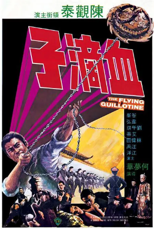 香港电影《血滴子》[1975年][夸克网盘][中文字幕]-交个盘友影视资料资源网