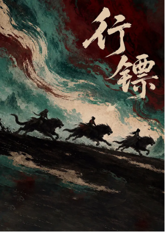 国产剧《行镖》[2026年][奇幻/古装][夸克网盘]中文字幕]-交个盘友影视资料资源网