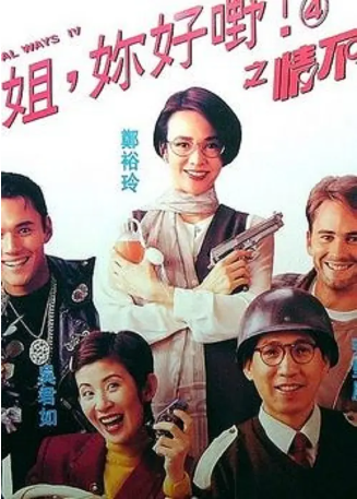香港电影《表姐，你好嘢》[共4部][1990-1994年][喜剧][夸克网盘][中文字幕]-交个盘友影视资料资源网
