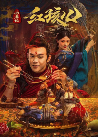 国产电影《西游记红孩儿》[2021年][喜剧/奇幻][夸克网盘][中文字幕]-交个盘友影视资料资源网