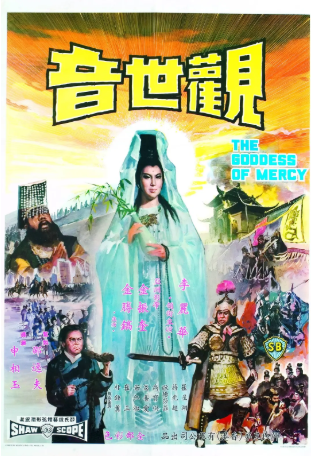 香港电影《观世音》[1966年][冒险][夸克网盘][中文字幕]-交个盘友影视资料资源网