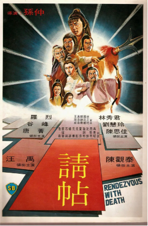 香港电影《请帖》[1980年][动作][夸克网盘][中文字幕]-交个盘友影视资料资源网