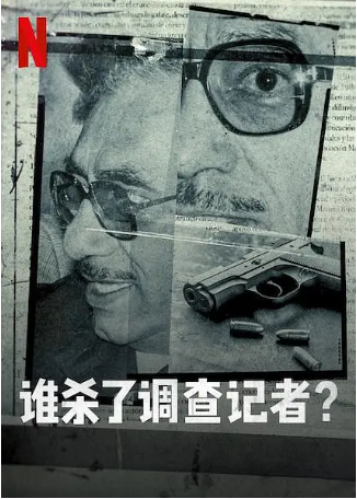 墨西哥纪录片《谁杀了调查记者》[2021年][犯罪][夸克网盘][中文字幕]-交个盘友影视资料资源网