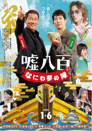 日本电影《谎话连篇 浪花梦之阵》[2023年][夸克网盘][中文字幕]-交个盘友影视资料资源网