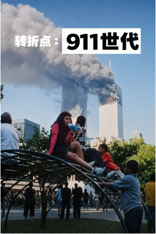 美国纪录片《转折点：911世代》[2026年][历史][夸克网盘][中文字幕]-交个盘友影视资料资源网