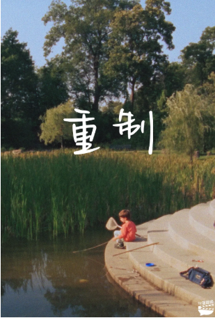 美国纪录片《重制》[2025年][夸克网盘][中文字幕]-交个盘友影视资料资源网