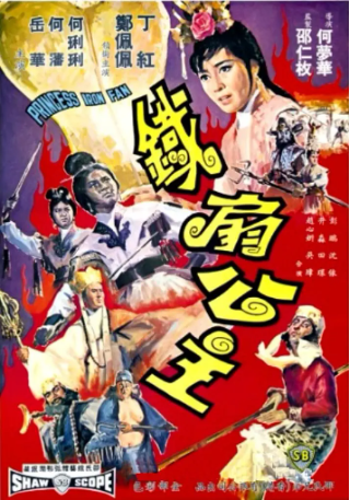 香港电影《铁扇公主》[1966年][奇幻/冒险][夸克网盘][中文字幕]-交个盘友影视资料资源网