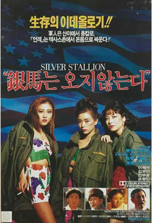 韩国电影《银马不会来》[1991年][夸克网盘][中文字幕]-交个盘友影视资料资源网