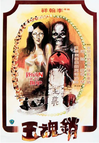 香港电影《销魂玉》[1979年][惊悚/恐怖][夸克网盘][中文字幕]-交个盘友影视资料资源网