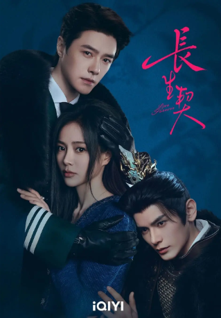 国产剧《长生契》[2026年][奇幻][夸克网盘][中文字幕]-交个盘友影视资料资源网