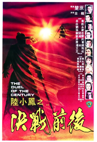 香港电影《陆小凤之决战前后》[1981年][武侠/古装][夸克网盘][中文字幕]-交个盘友影视资料资源网