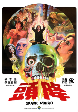 香港电影《降头》[1975年][恐怖][夸克网盘][中文字幕]-交个盘友影视资料资源网