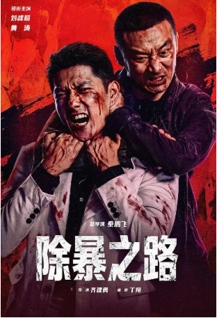 国产电影《除暴之路》[2026年][犯罪][夸克网盘][中文字幕]-交个盘友影视资料资源网
