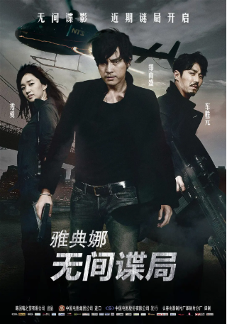 韩国电影《雅典娜：无间谍局》[2012年][动作/爱情][夸克网盘][中文字幕]-交个盘友影视资料资源网
