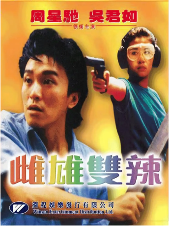 香港电影《雌雄双辣》[1989年][动作/犯罪][夸克网盘][中文字幕]-交个盘友影视资料资源网