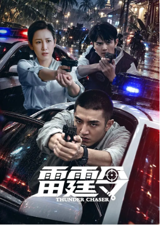 国产剧《雷霆令》[2026年][犯罪][夸克网盘][中文字幕]-交个盘友影视资料资源网