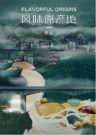 中国纪录片《风味原产地·贵阳》[2021年][][夸克网盘][中文字幕]-交个盘友影视资料资源网