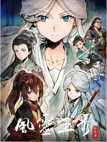 国漫《风灵玉秀》（共2季+特别篇）[2017-2024年][动作/动画][夸克网盘][中文字幕]-交个盘友影视资料资源网