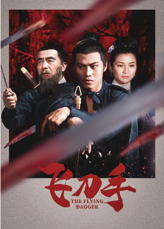 香港电影《飞刀手》[1969年][武侠/古装][夸克网盘][中文字幕]-交个盘友影视资料资源网