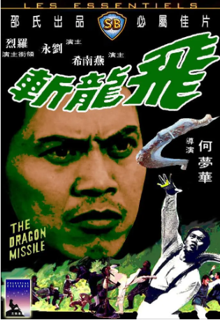 香港电影《飞龙斩》[1976年][动作][夸克网盘][中文字幕]-交个盘友影视资料资源网