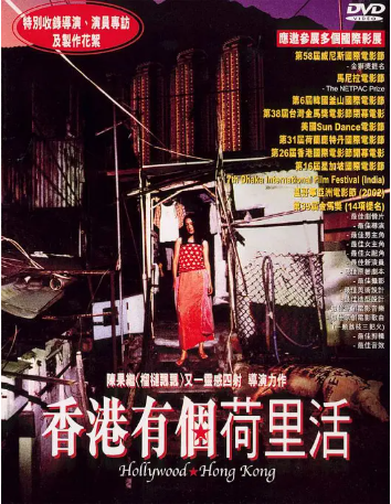 香港电影《香港有个荷里活》[2001年][喜剧/惊悚][夸克网盘][中文字幕]-交个盘友影视资料资源网
