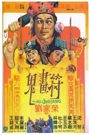 香港电影《鬼画符》[1982年][恐怖][夸克网盘][中文字幕]-交个盘友影视资料资源网