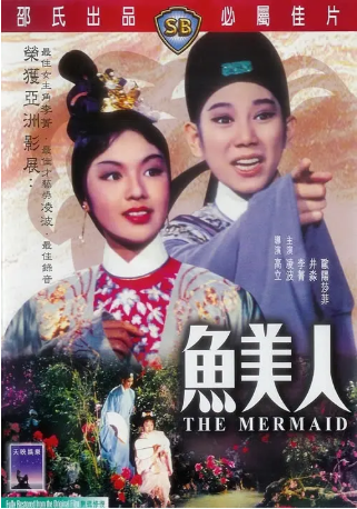 香港电影《鱼美人》[1965年][奇幻/戏曲][夸克网盘][中文字幕]-交个盘友影视资料资源网