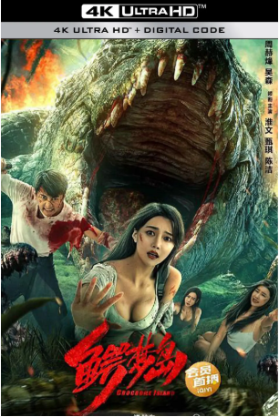 国产电影《鳄梦岛》[2023年][动作/灾难][夸克网盘][中文字幕]-交个盘友影视资料资源网
