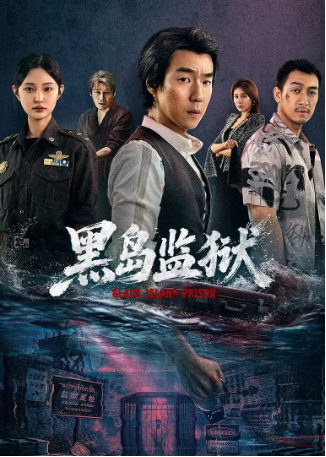 国产剧《黑岛监狱》[2026年][悬疑/犯罪][夸克网盘][中文字幕]-交个盘友影视资料资源网