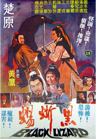香港电影《黑蜥蜴》[1981年][古装][夸克网盘][中文字幕]-交个盘友影视资料资源网