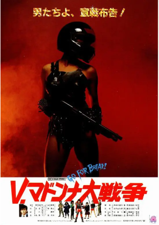 日本电影《马东娜学院大战争》[1985年][动作][夸克网盘][中文字幕]-交个盘友影视资料资源网